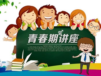 男孩女孩看青春，爱护自己爱他人