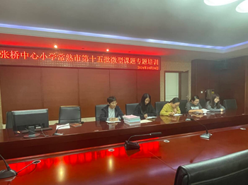 张桥中心小学举行常熟市第十五批微型课题专题培训活动