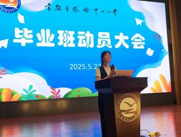 誓言铿锵冲刺毕业季——张桥中心小学召开毕业班动员大会