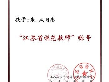 党员教师朱凤表彰为“江苏省模范教师”