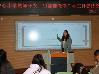 张桥中心小学成功举办“AI赋能教学”小工具开发竞技赛
