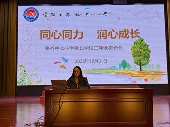 赋能成长，从 “心” 肯定 —— 张桥中心小学开展家庭教育指导专题讲座