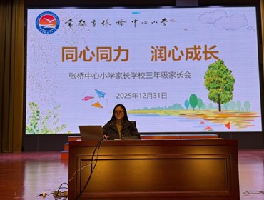 赋能成长，从 “心” 肯定 —— 张桥中心小学开展家庭教育指导专题讲座
