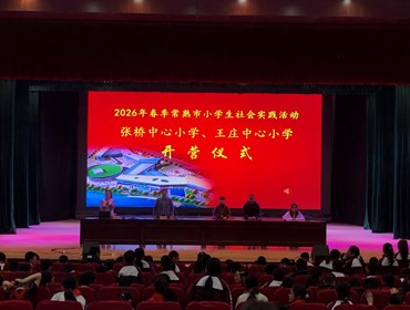 烟雨润童心 实践促成长　——张桥中心小学五年级开展实践研学活动